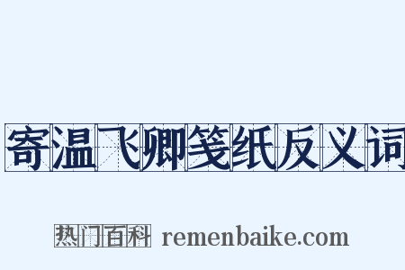 寄温飞卿笺纸反义词是什么意思的图片